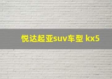 悦达起亚suv车型 kx5